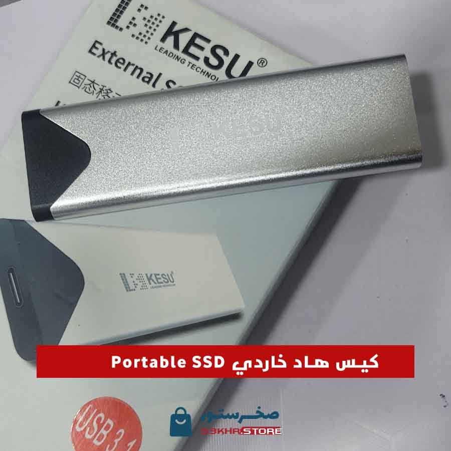 Portable SSD كيس هارد خارجي SSD Enclosure KESU
