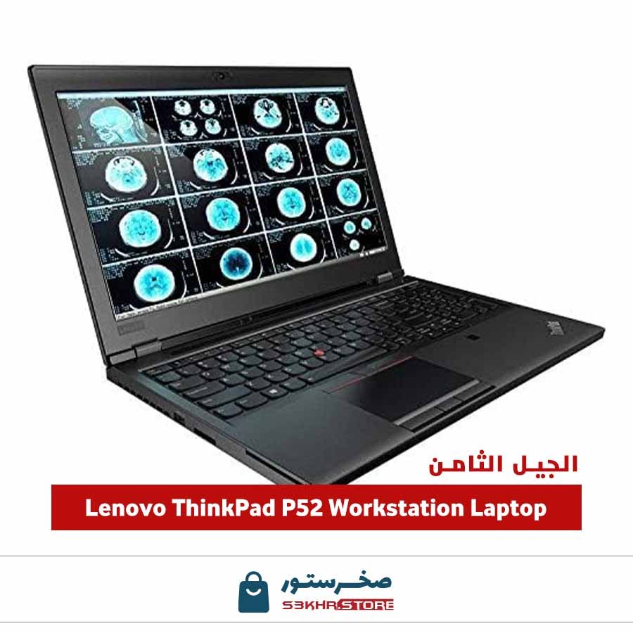 Lenovo ThinkPad P52 Workstation Laptop الجيل الثامن