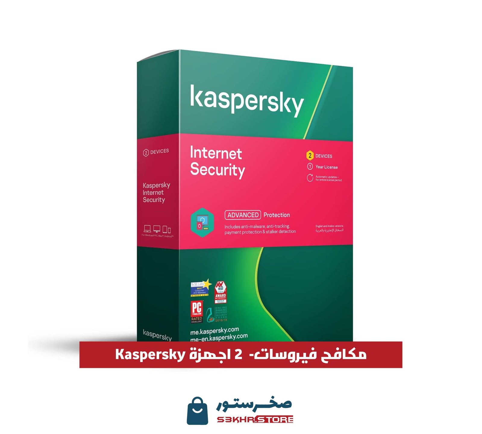 برنامج كاسبرسكاي لامن الانترنت، برنامج لمكافحة الفيروسات لجهازين بترخيص 365 يوم Kaspersky Internet Security