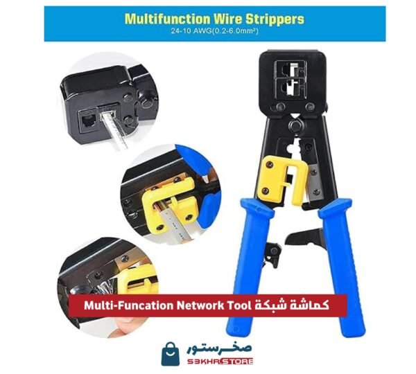 كماشة شبكة للتمويج RJ45 متعددة الوظائف براس كريستال مزدوج الاغراض لقطع الاسلاك (قطعة واحدة)