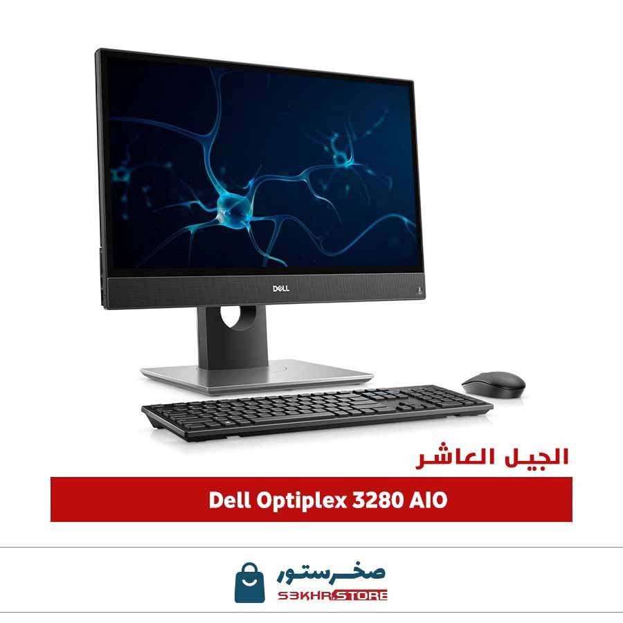 Dell Optiplex 3280 AIO   Core i5   الكل في واحد  الجيل العاشر  Intel Core i5 الجيل العاشر RAM  8GB  SSD 512 GB 22 FHD tuch screen (openbox)